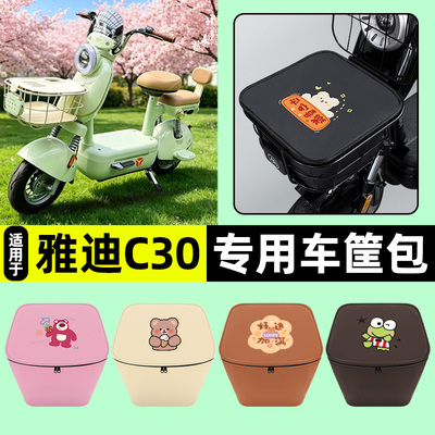 适用【雅迪C30】车筐防水内胆