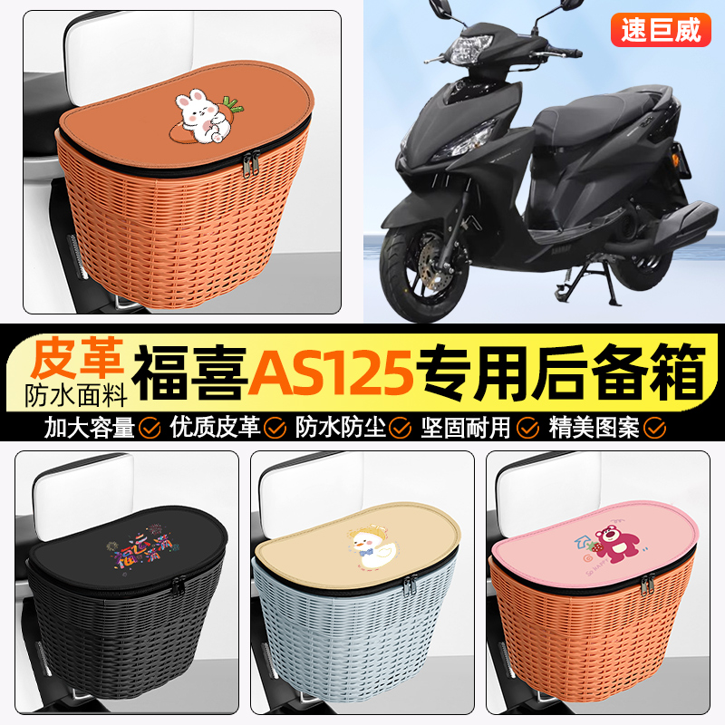 适用【雅马哈福喜】电动车后车筐