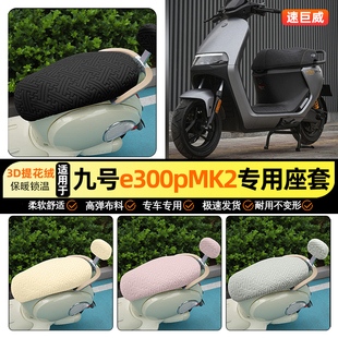 适用9九号电摩e300pMK2电动车座套冬季电瓶车坐垫套装饰小配件