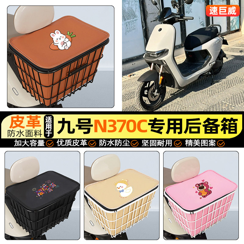 适用【九号n370c】大容量铁车筐图片