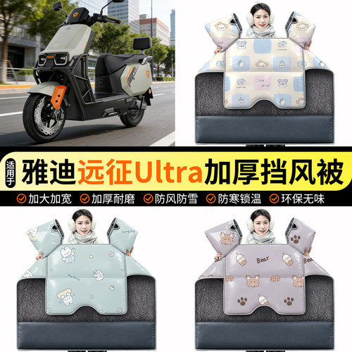 适用雅迪钛酷远征Ultra挡风被