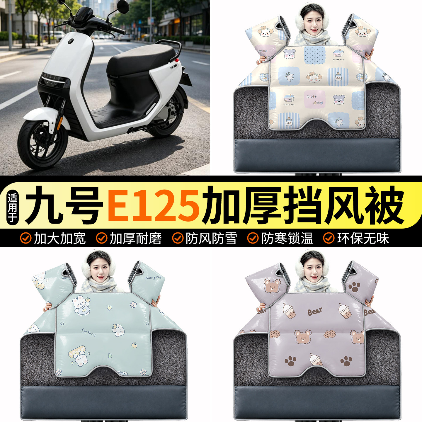 适用【九号E125】加绒挡风被
