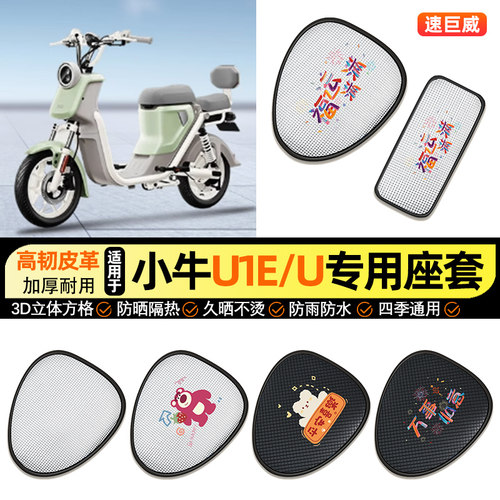 适用【小牛U1E/U】电动车座套