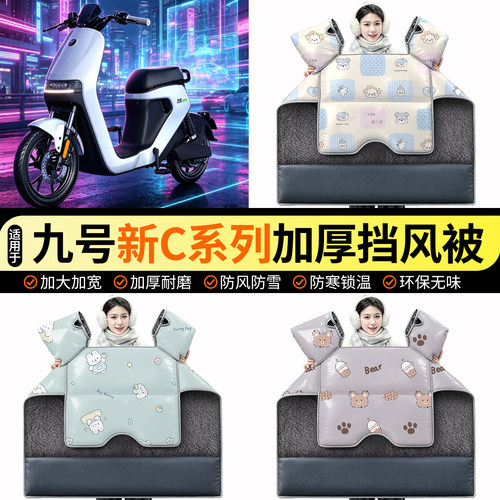 适用【九号新C系列】加绒挡风被