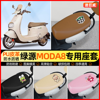 【绿源Moda8专用】电动车座套