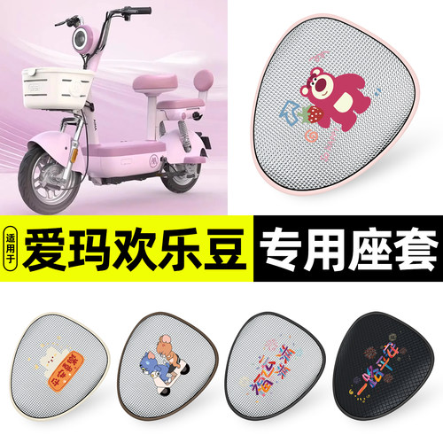 适用【爱玛欢乐豆2025】防晒座套