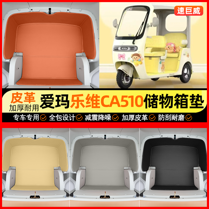 适用【爱玛乐维CA510】储物箱垫