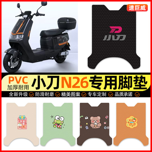 适用【小刀N26专用】电动车脚垫