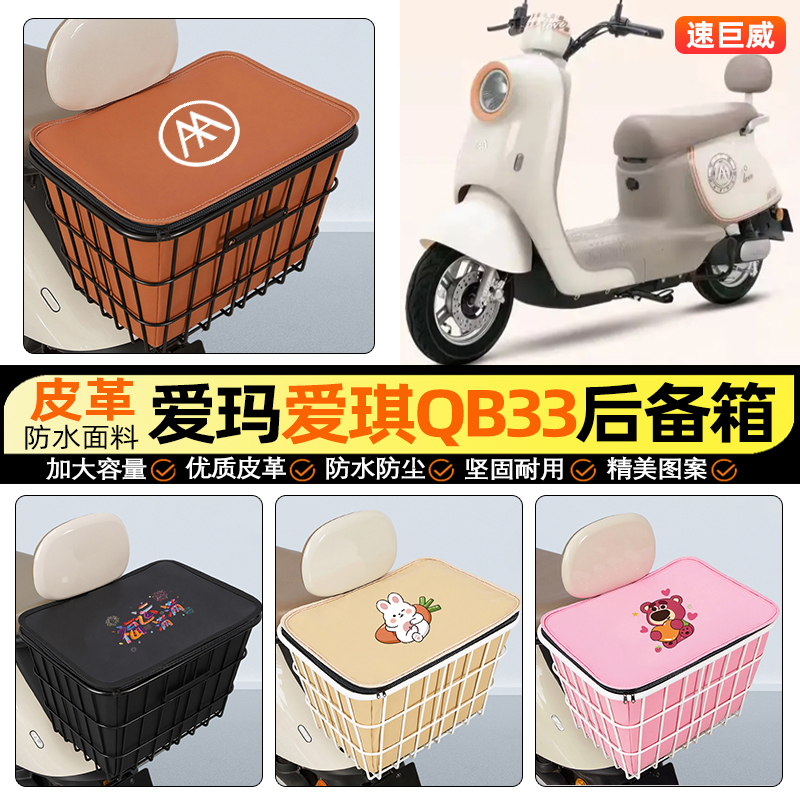 适用【爱玛爱琪QB33】铁车筐