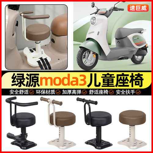 适用【绿源MODA3】儿童座椅