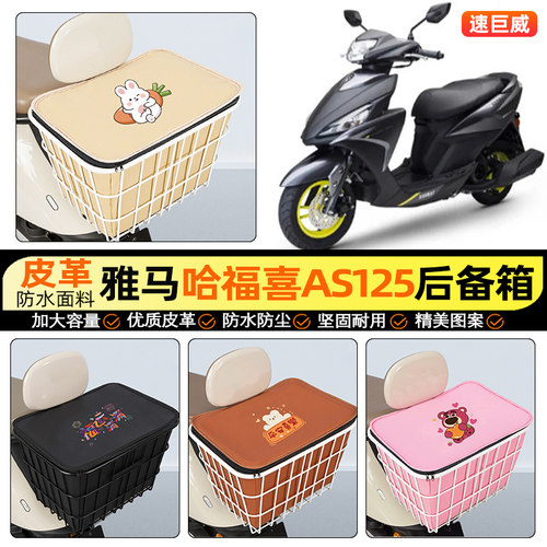 适用【雅马哈福喜AS125】铁车筐