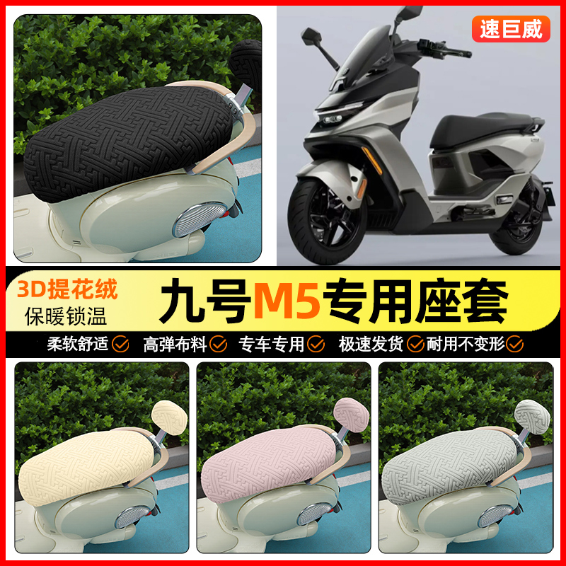 适用【九号M595c】保暖座套