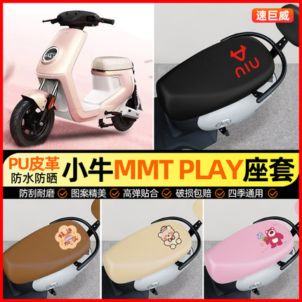 小牛MMT play电动车座套电瓶车坐垫套防水防晒专用改装饰配件大全