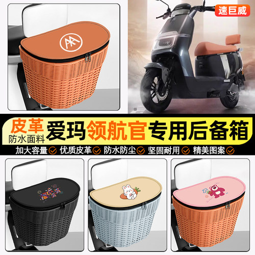 适用【爱玛领航官】电动车后车筐