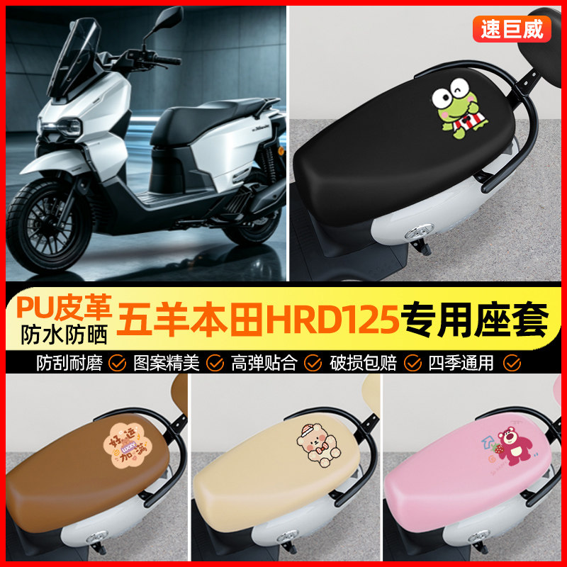 【五羊本田HRD125】专用座套