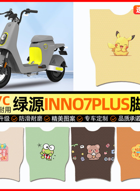 绿源INNo7PLUS电动车脚垫电瓶车脚踏垫踏板垫装饰小配件改装专用