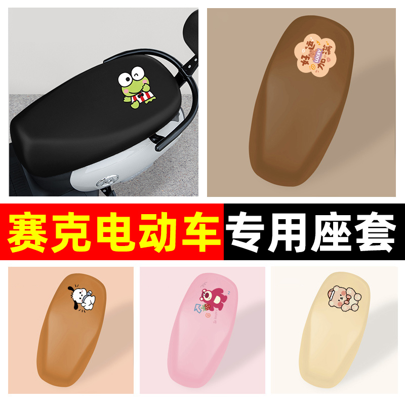 【防水防晒】电动车pu座套