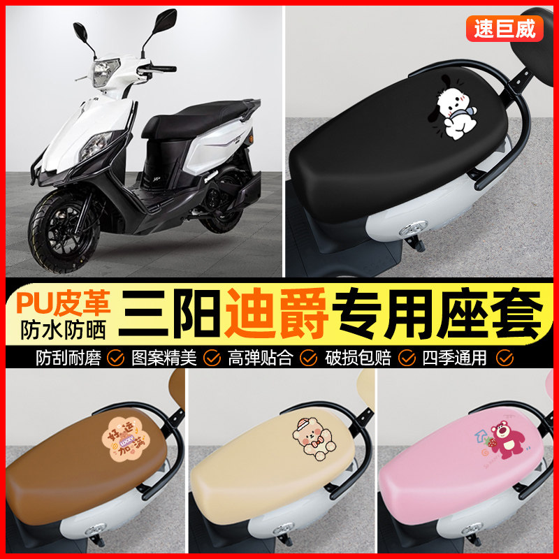 适用三阳迪爵125摩托车DUKE专用座套踏板车坐垫套改装饰配件大全