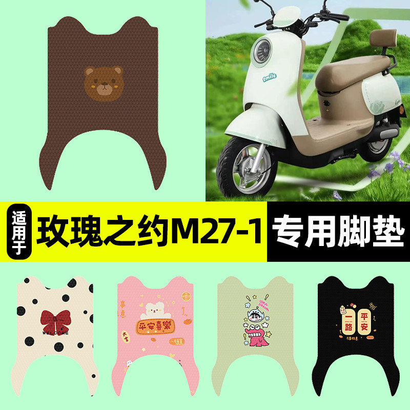 适用【玫瑰之约M27-1】脚垫