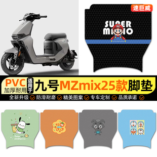 适用9九号2025新款MZmix电动车脚垫电瓶车脚踏垫踏板垫配件改装饰