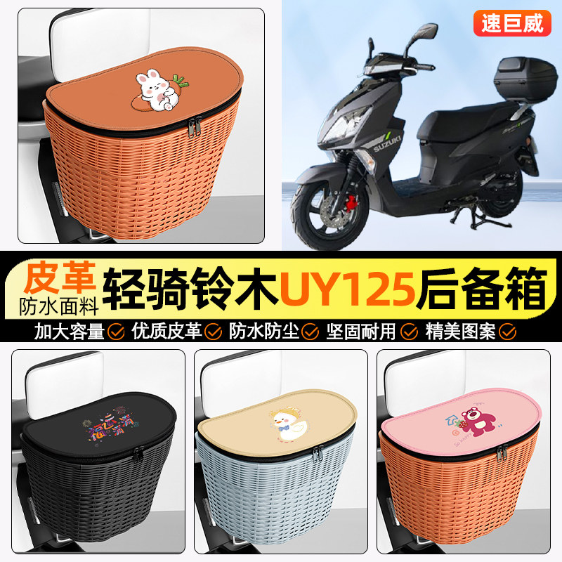 适用轻骑铃木UY125踏板摩托车储物后备箱挂尾箱后置车篮收纳配件