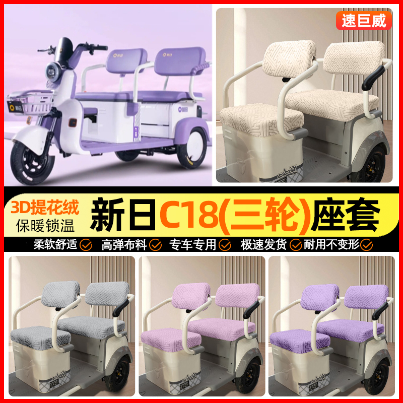 适用【新日C18】三轮车座套