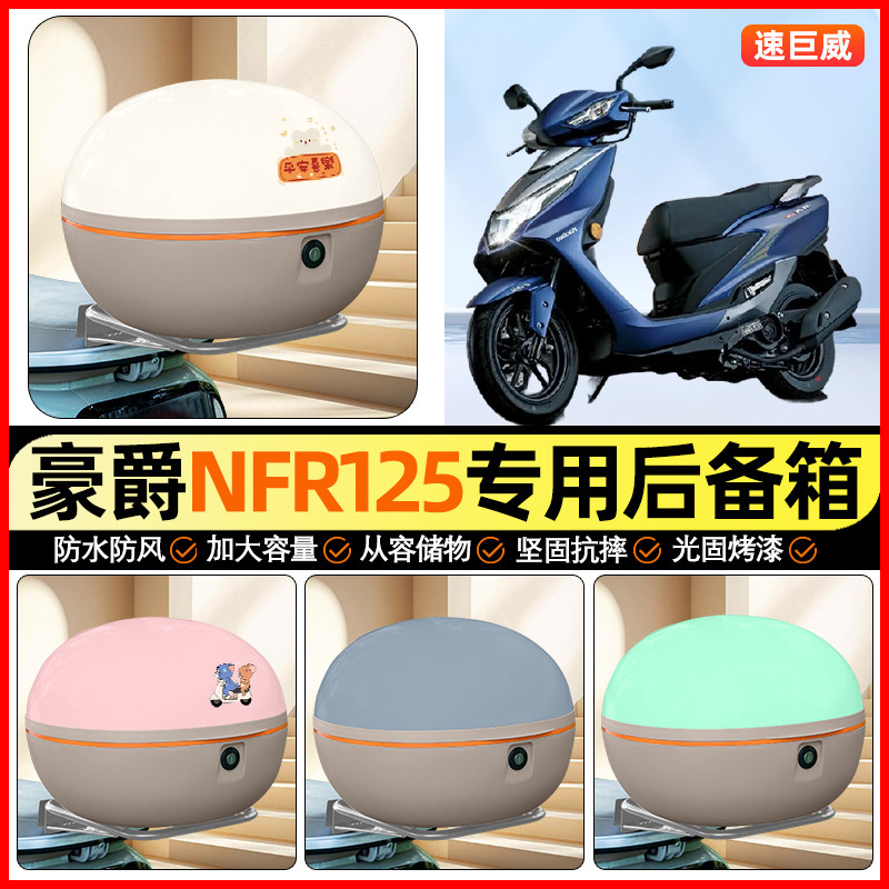 适用豪爵NFR125踏板摩托车后备箱通用储物尾箱收纳箱装饰小配件