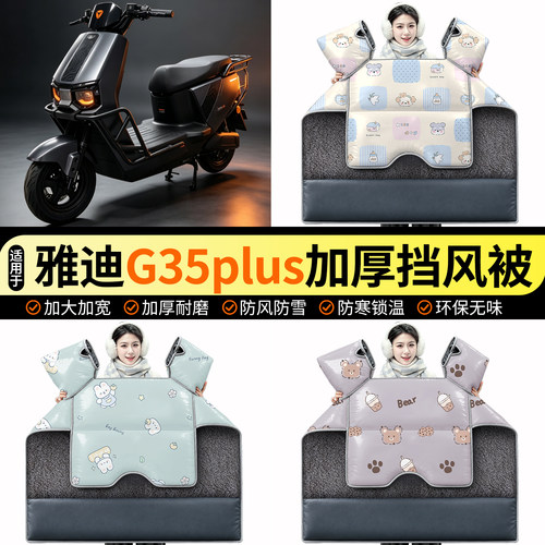 适用【雅迪G35plus】加绒挡风被