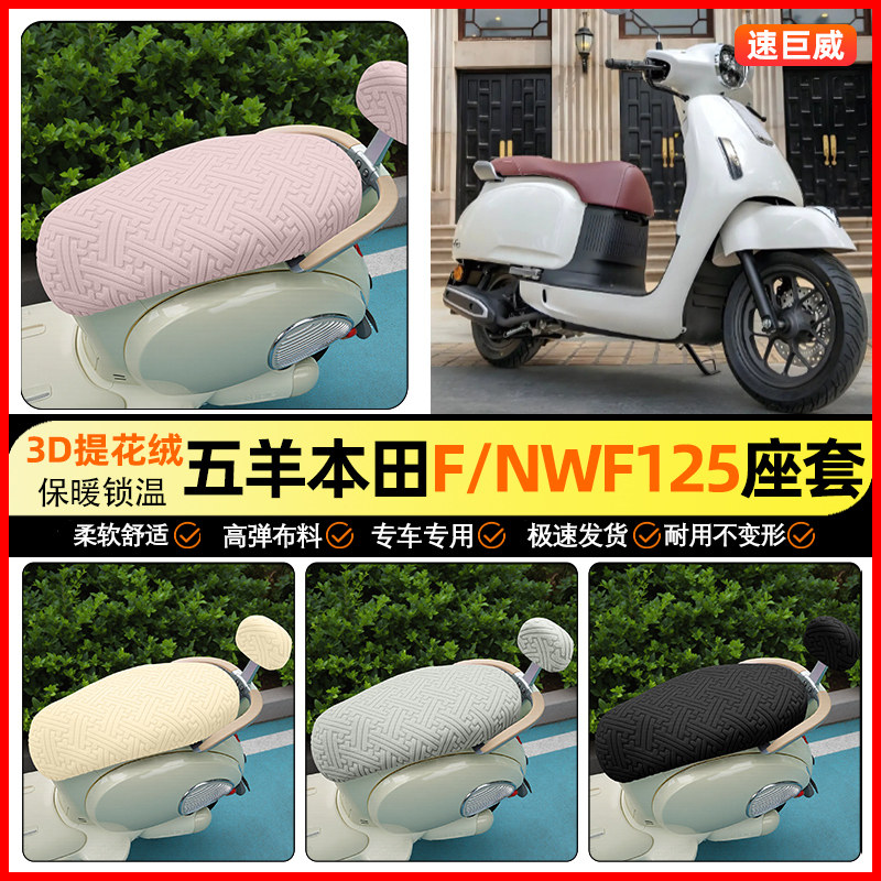 适用五羊本田F/NWF125摩托车座套冬季加绒踏板坐垫套罩装饰小配件