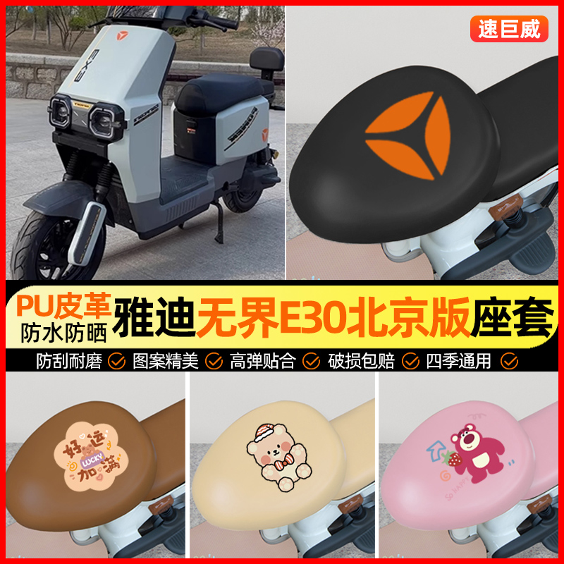 【雅迪无界E30-H北京版】座套