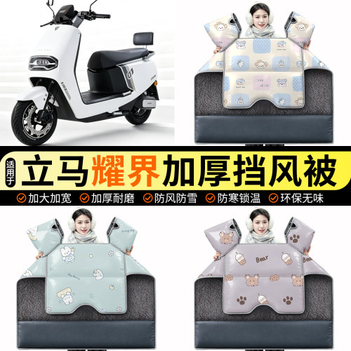 适用【立马耀界】加绒挡风被