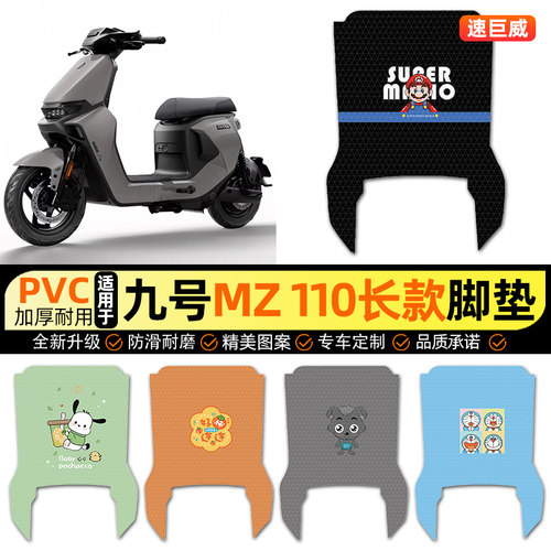 适用【九号MZ110长款】脚垫