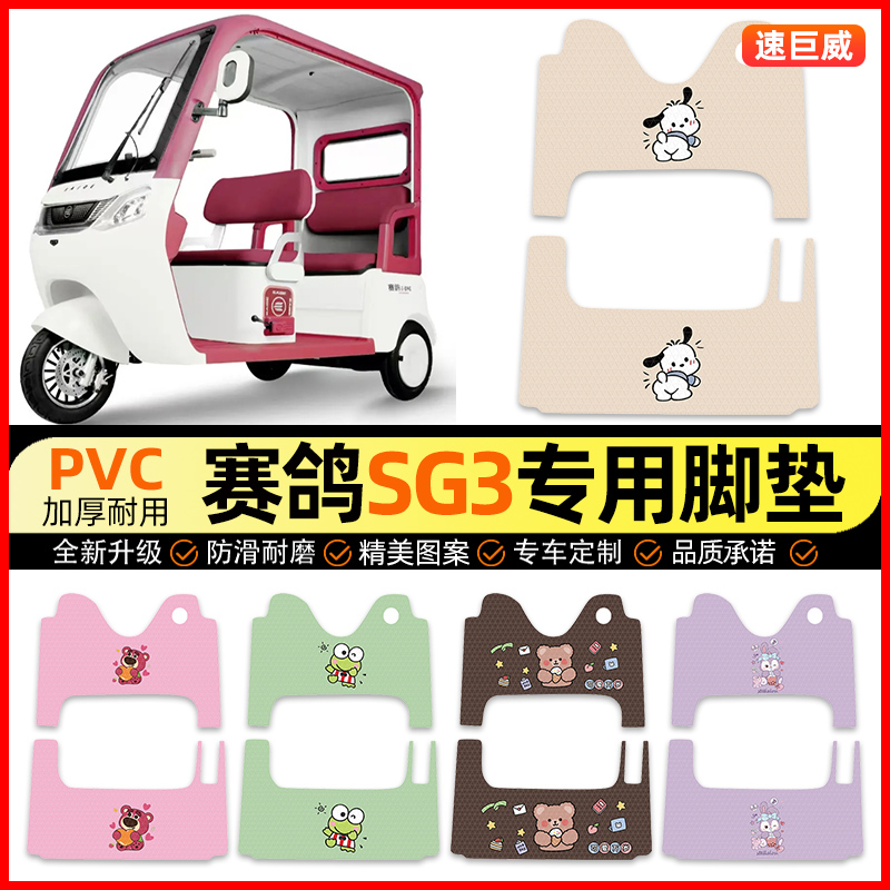 【赛鸽SG3专用】三轮车脚垫