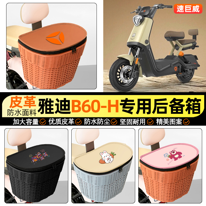 适用【雅迪B60-H】电动车后车筐