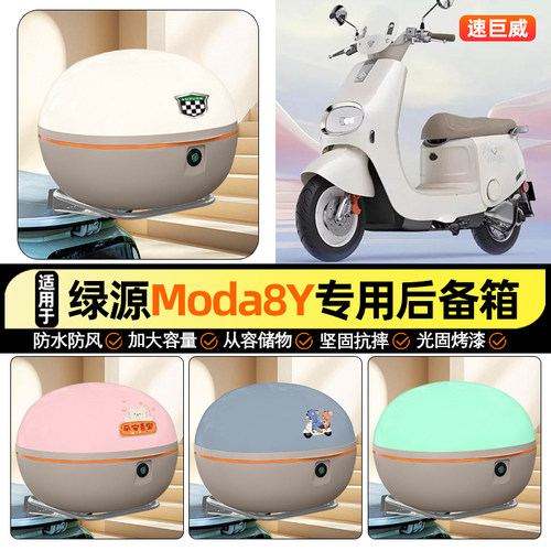 适用【绿源Moda8Y】大容量后备箱