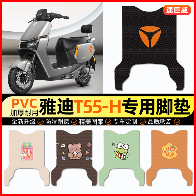雅迪冠能新一代T55-一H电动车脚垫电瓶车脚踏垫装饰配件改装专用