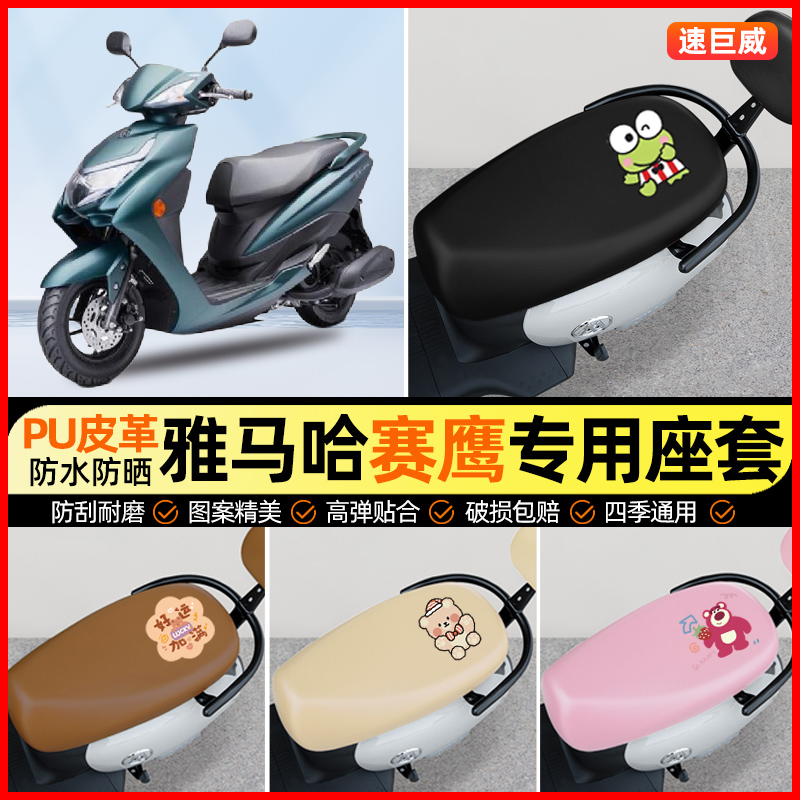 适用雅马哈新赛鹰125摩托车座套踏板车坐垫套改装装饰小配件大全