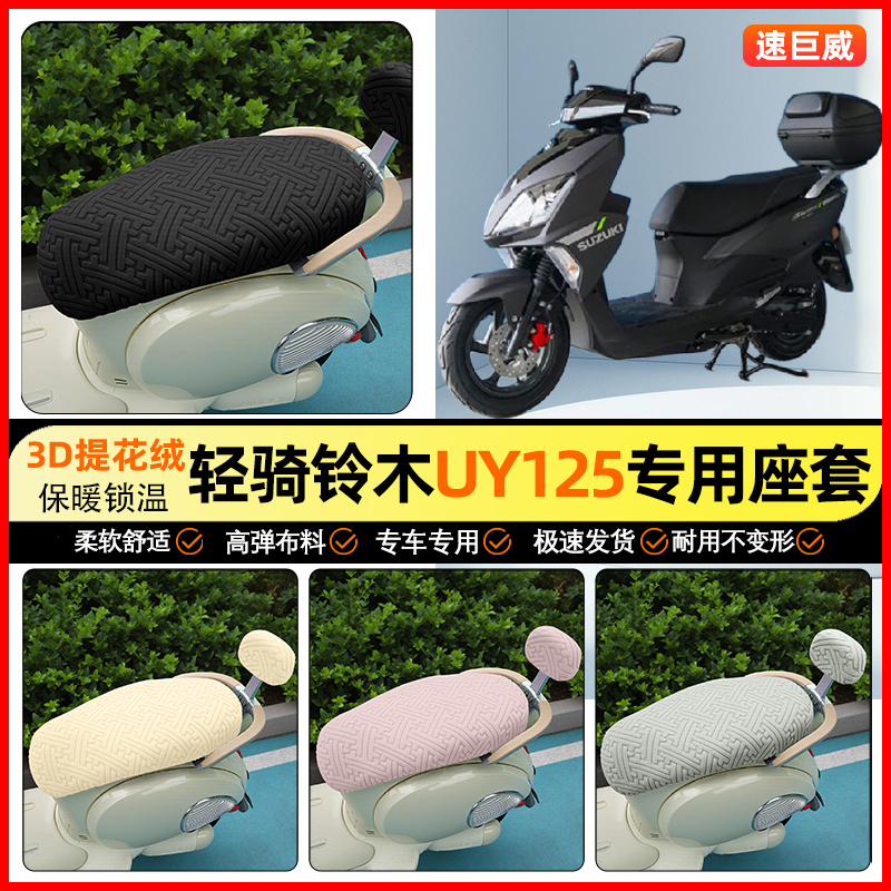 适用【轻骑铃木UY】保暖座套