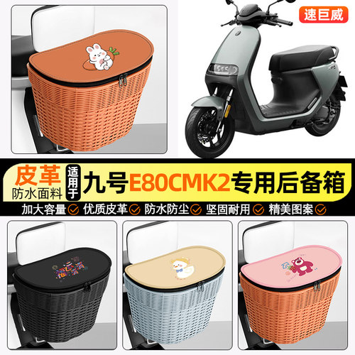 适用【九号E80cMK】电动车后车筐