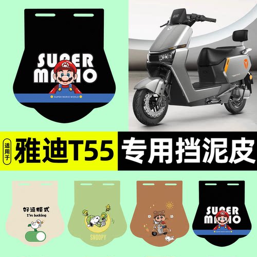适用【雅迪冠能T55-H】挡泥皮