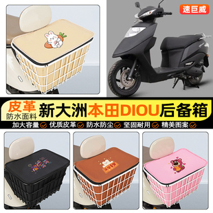适用新大洲本田DIOU+/NS125D/T摩托车后备箱后尾箱储物后置车篮