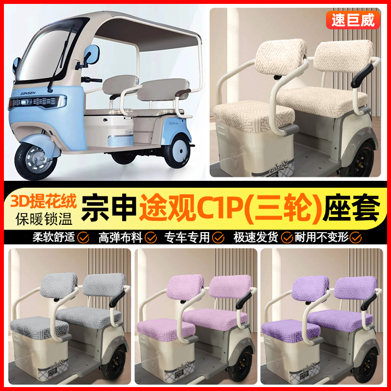 适用【宗申途观C1P】三轮车座套