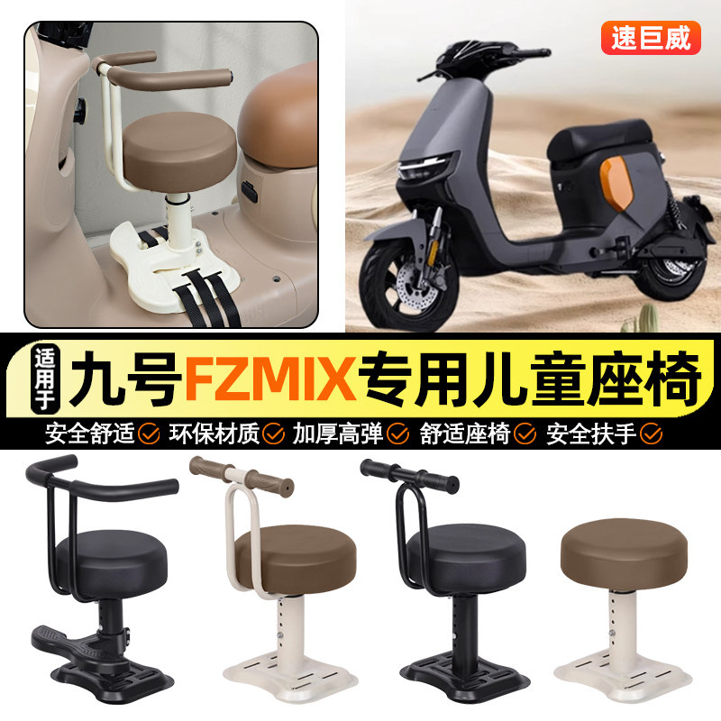 适用【九号FZMIX】儿童座椅