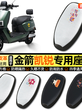 适用金箭凯锐RG505sux劲速山区版电动车防晒座套坐垫套座椅套配件