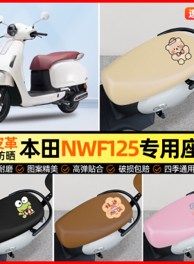 适用五羊本田NWF125摩托车座套踏板车坐垫套防水专用改装饰小配件