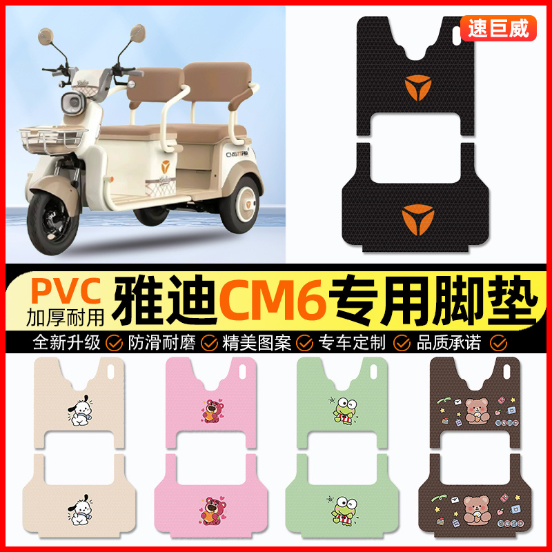 雅迪冠能CM6电动三轮车脚垫电瓶车脚踏垫踏板垫装饰配件改装专用