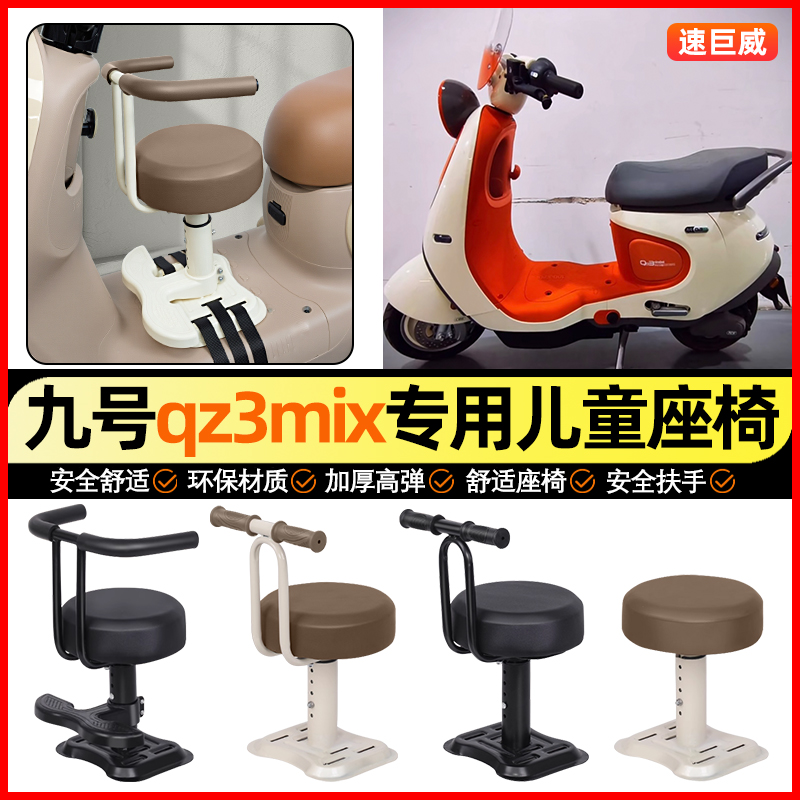 适用【九号Qz3mix】儿童座椅