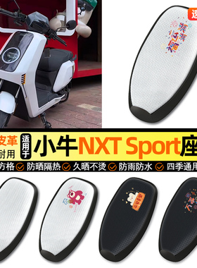 适用小牛NXT sport/play电动车ultra防晒座套坐垫套座椅套改配件