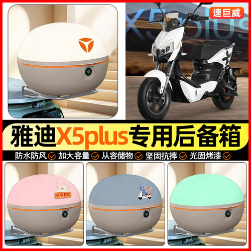 适用【雅迪X5plus】大容量后备箱