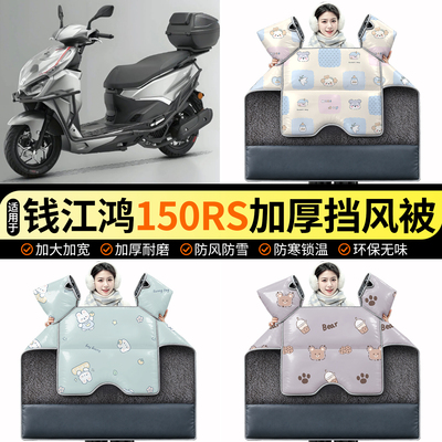 适用【钱江鸿150RS】加绒挡风被